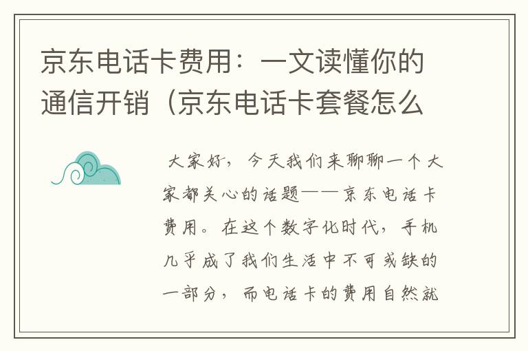 京东电话卡费用：一文读懂你的通信开销（京东电话卡套餐怎么那么便宜）