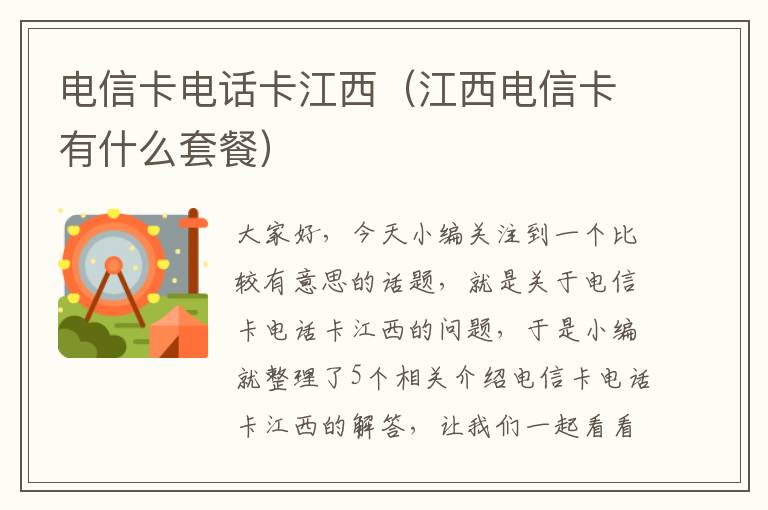 电信卡电话卡江西（江西电信卡有什么套餐）