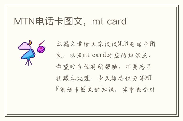 MTN电话卡图文，mt card