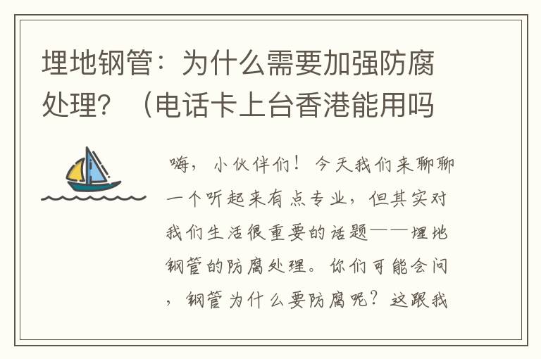 埋地钢管：为什么需要加强防腐处理？（电话卡上台香港能用吗）