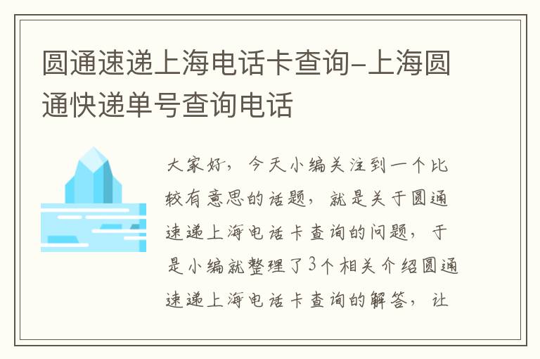 圆通速递上海电话卡查询-上海圆通快递单号查询电话