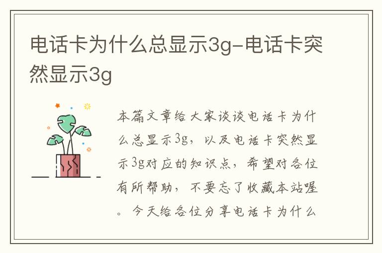 电话卡为什么总显示3g-电话卡突然显示3g