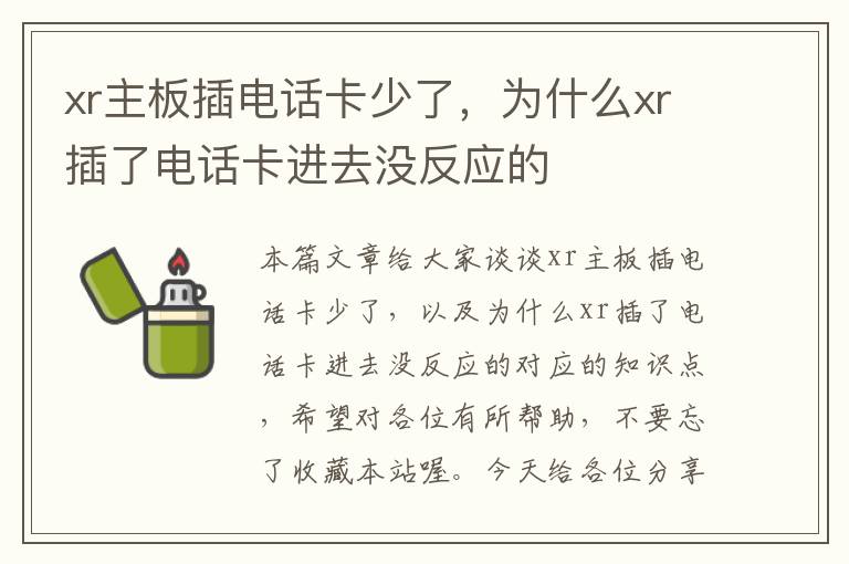 xr主板插电话卡少了，为什么xr插了电话卡进去没反应的