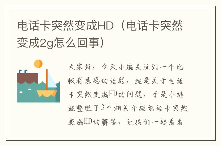 电话卡突然变成HD（电话卡突然变成2g怎么回事）