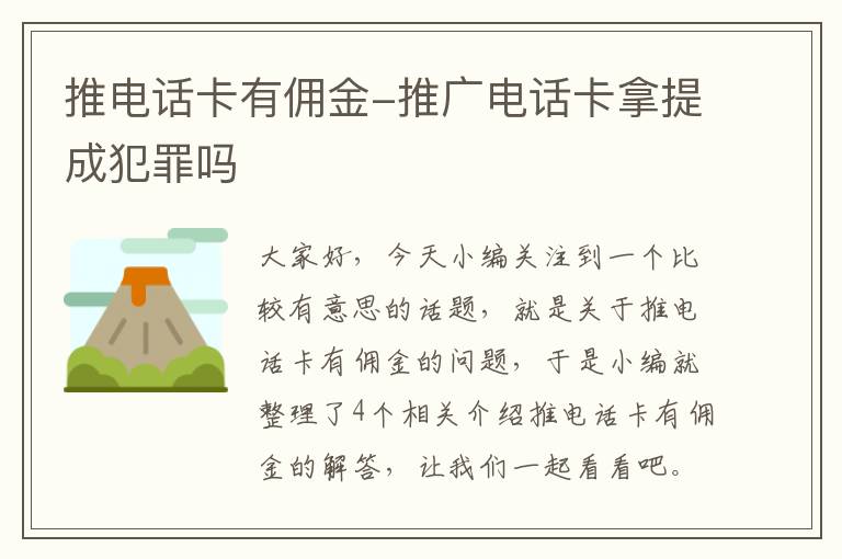 推电话卡有佣金-推广电话卡拿提成犯罪吗