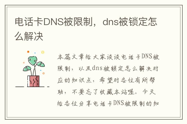 电话卡DNS被限制，dns被锁定怎么解决