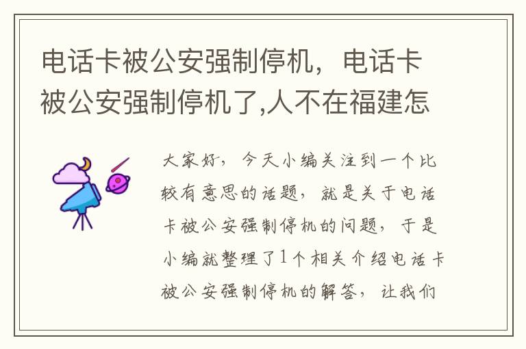 电话卡被公安强制停机，电话卡被公安强制停机了,人不在福建怎么解决