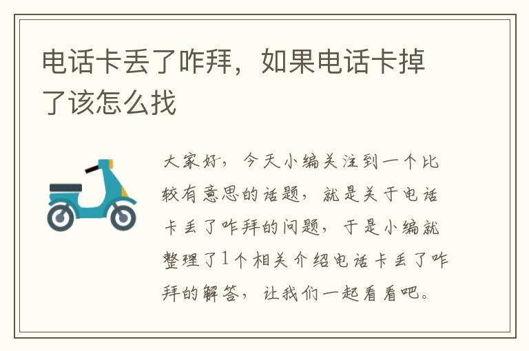 电话卡丢了咋拜，如果电话卡掉了该怎么找