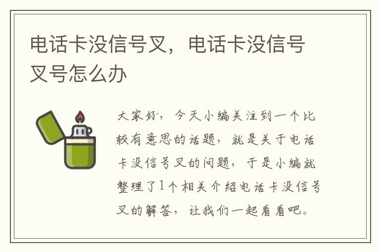 电话卡没信号叉，电话卡没信号叉号怎么办