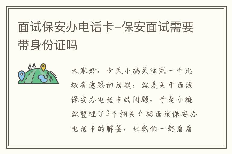 面试保安办电话卡-保安面试需要带身份证吗