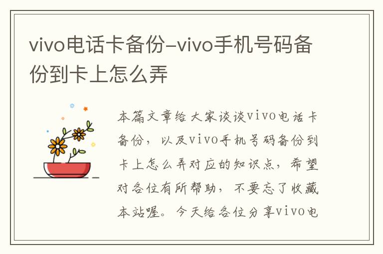 vivo电话卡备份-vivo手机号码备份到卡上怎么弄