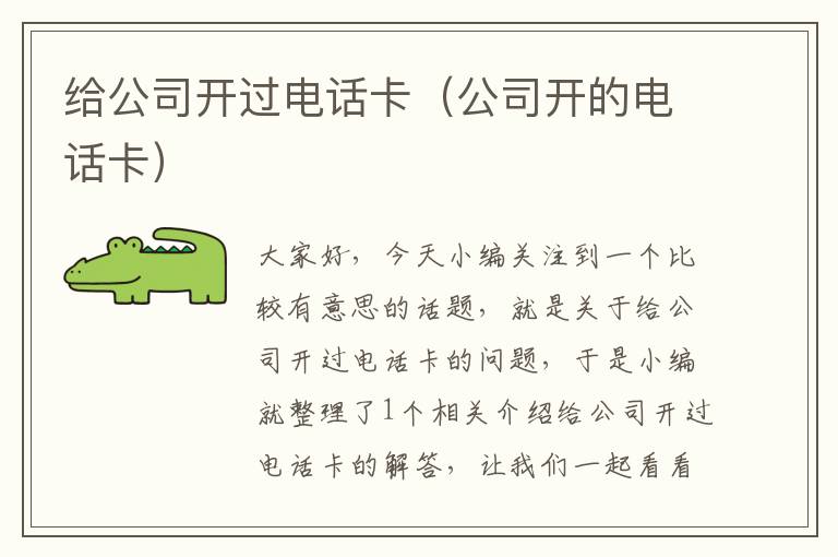 给公司开过电话卡（公司开的电话卡）