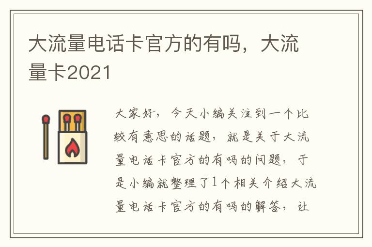 大流量电话卡官方的有吗，大流量卡2021