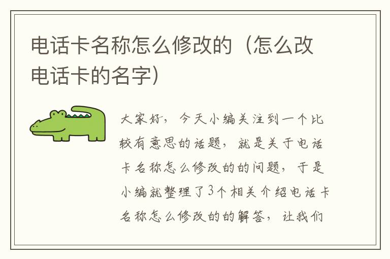 电话卡名称怎么修改的（怎么改电话卡的名字）