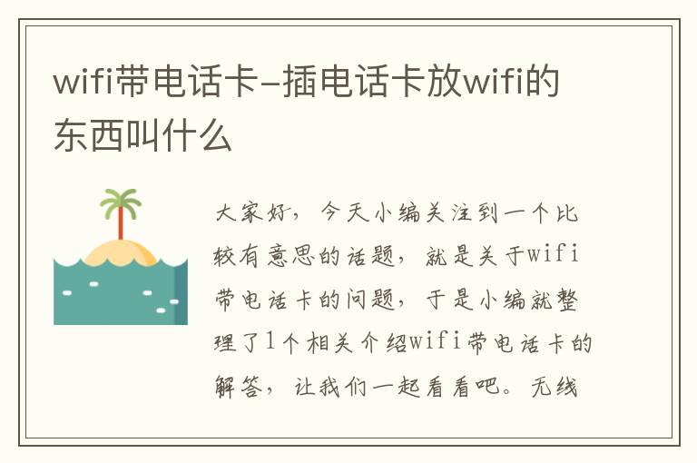 wifi带电话卡-插电话卡放wifi的东西叫什么