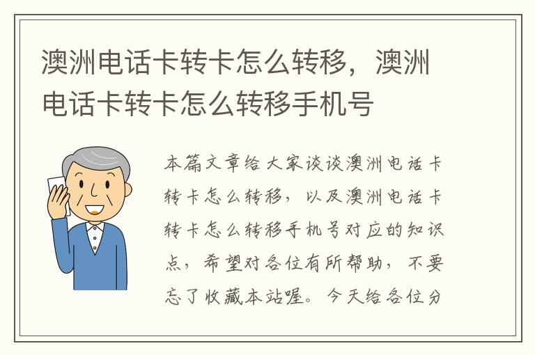 澳洲电话卡转卡怎么转移，澳洲电话卡转卡怎么转移手机号