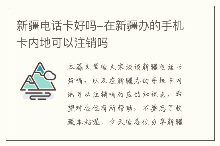 新疆电话卡好吗-在新疆办的手机卡内地可以注销吗