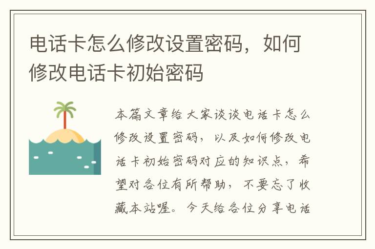 电话卡怎么修改设置密码，如何修改电话卡初始密码