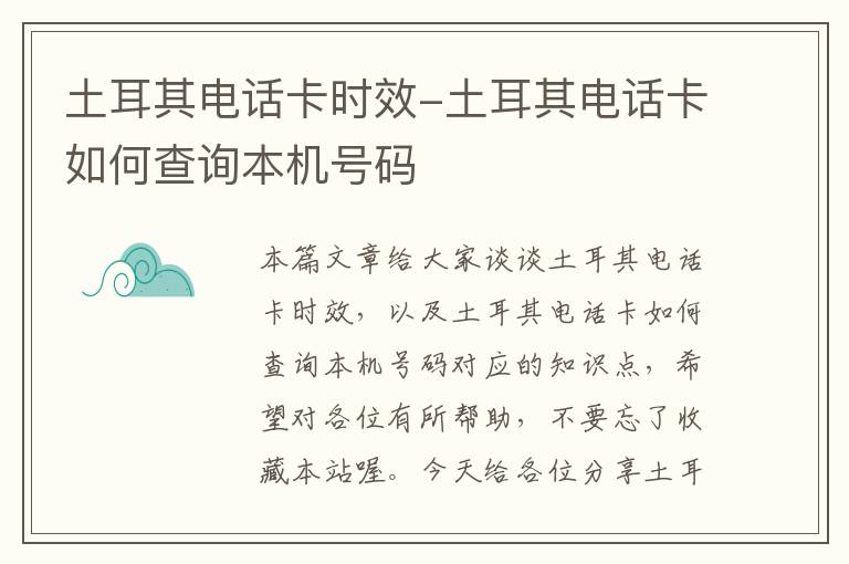 土耳其电话卡时效-土耳其电话卡如何查询本机号码