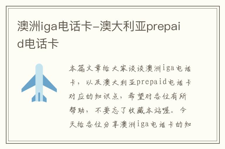 澳洲iga电话卡-澳大利亚prepaid电话卡