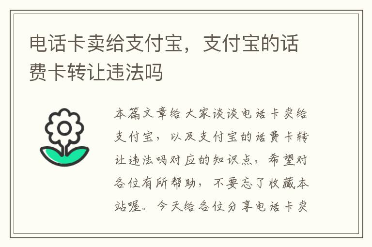 电话卡卖给支付宝，支付宝的话费卡转让违法吗