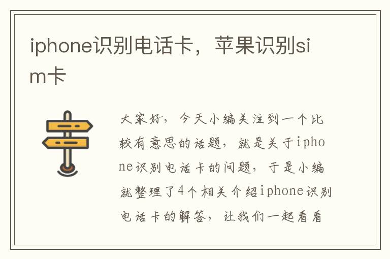 iphone识别电话卡，苹果识别sim卡