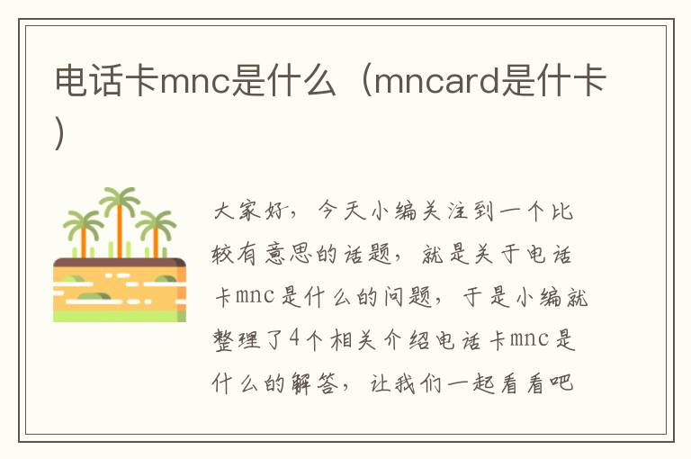 电话卡mnc是什么（mncard是什卡）