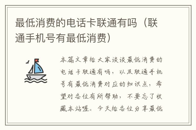 最低消费的电话卡联通有吗（联通手机号有最低消费）