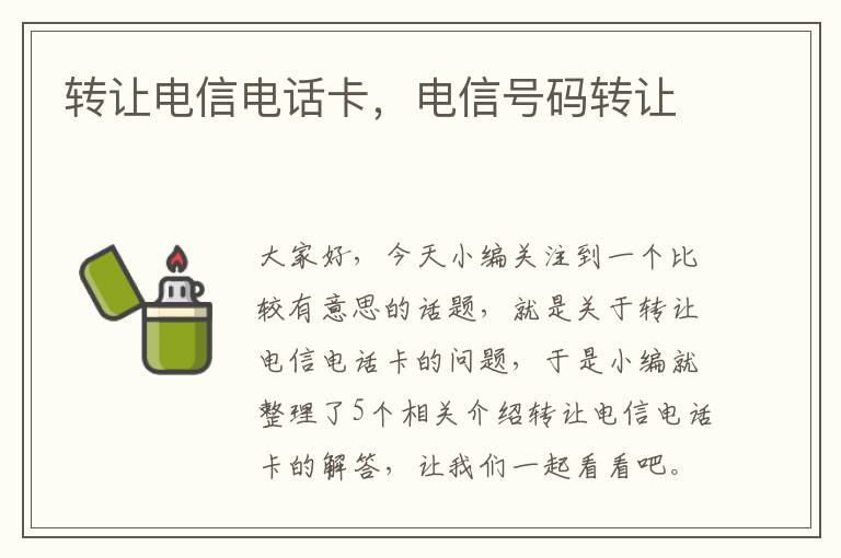 转让电信电话卡，电信号码转让