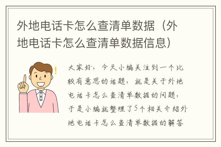 外地电话卡怎么查清单数据（外地电话卡怎么查清单数据信息）