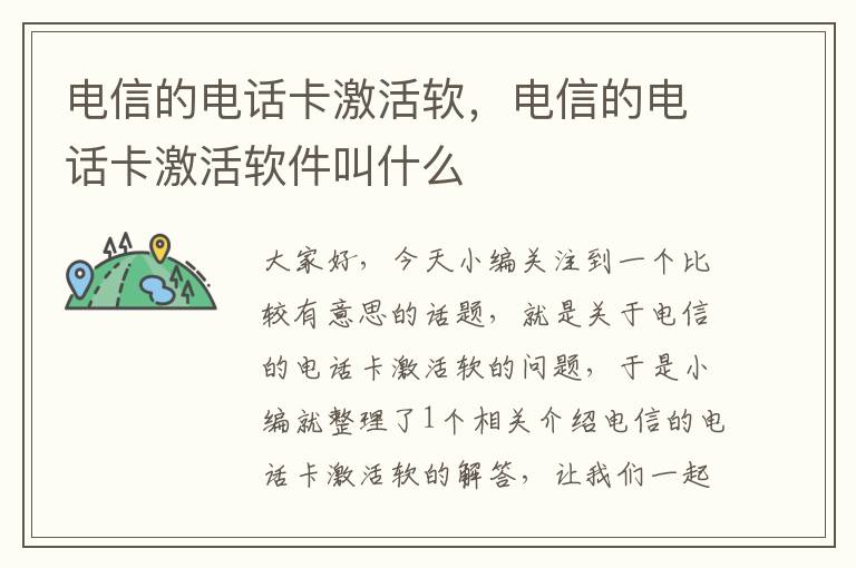 电信的电话卡激活软，电信的电话卡激活软件叫什么