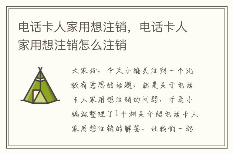 电话卡人家用想注销，电话卡人家用想注销怎么注销