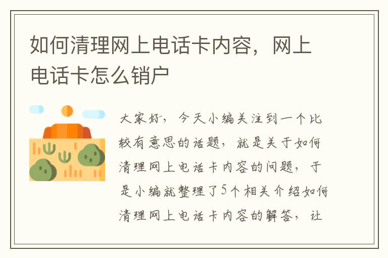 如何清理网上电话卡内容，网上电话卡怎么销户