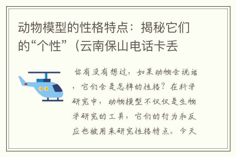 动物模型的性格特点：揭秘它们的“个性”（云南保山电话卡丢了可以在曲靖补卡吗）