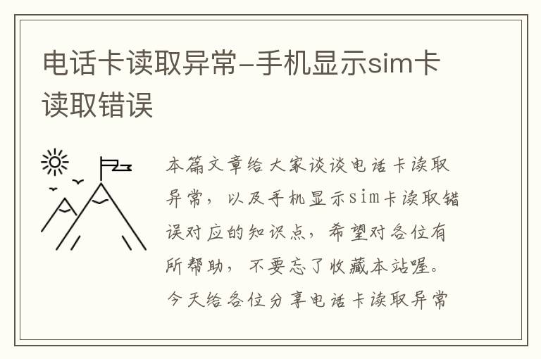 电话卡读取异常-手机显示sim卡读取错误