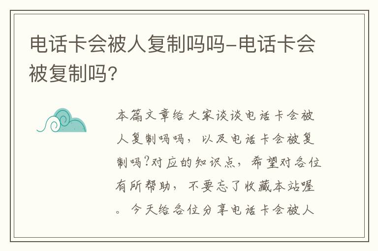 电话卡会被人复制吗吗-电话卡会被复制吗?