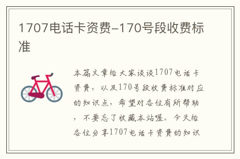 1707电话卡资费-170号段收费标准