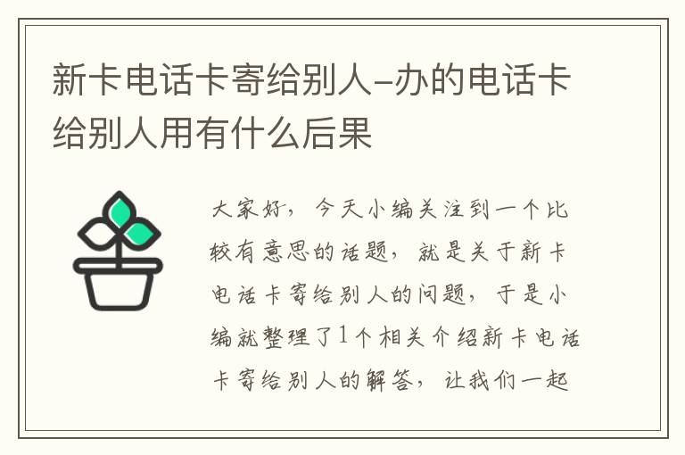 新卡电话卡寄给别人-办的电话卡给别人用有什么后果