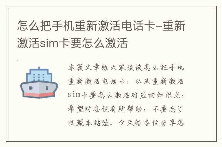 怎么把手机重新激活电话卡-重新激活sim卡要怎么激活