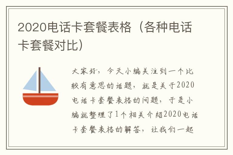 2020电话卡套餐表格（各种电话卡套餐对比）