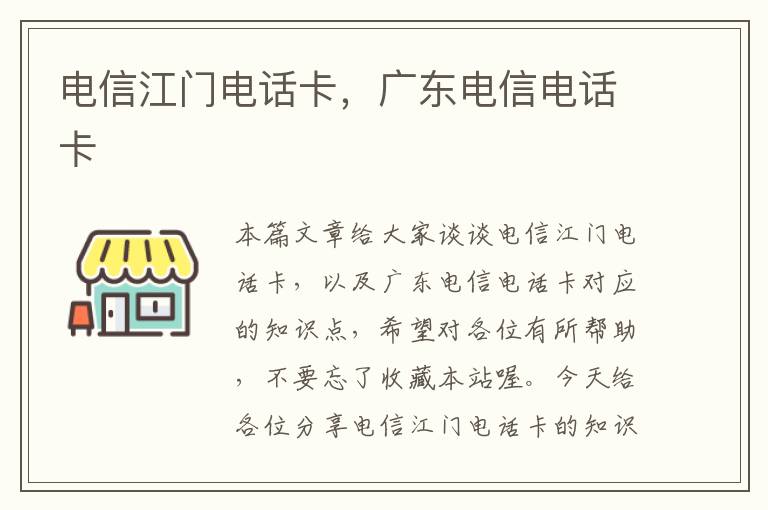 电信江门电话卡，广东电信电话卡