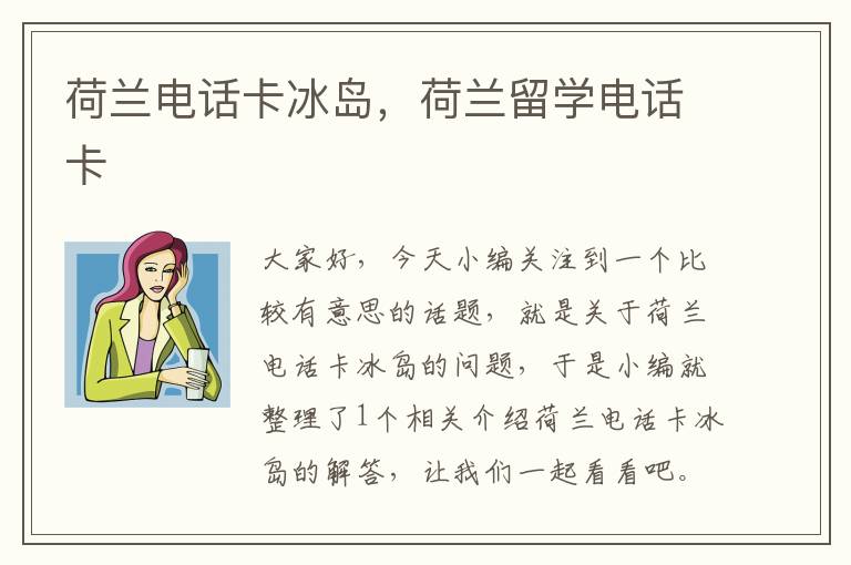 荷兰电话卡冰岛，荷兰留学电话卡