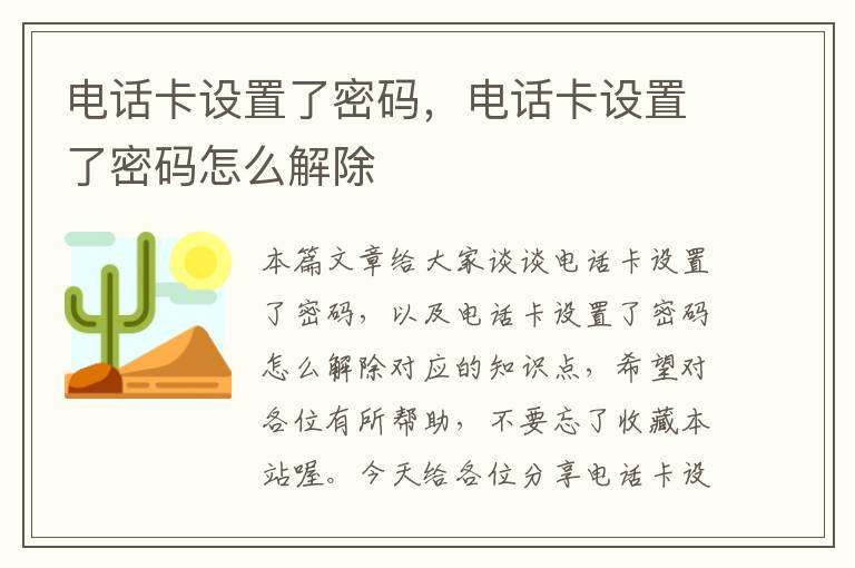 电话卡设置了密码，电话卡设置了密码怎么解除