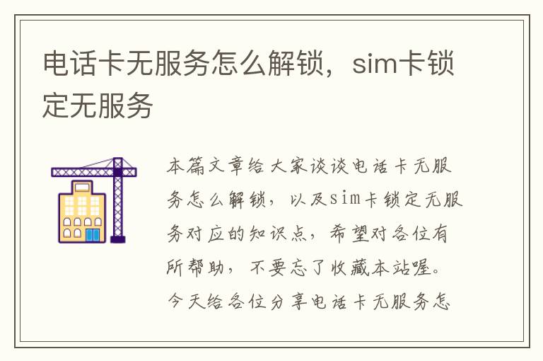 电话卡无服务怎么解锁，sim卡锁定无服务