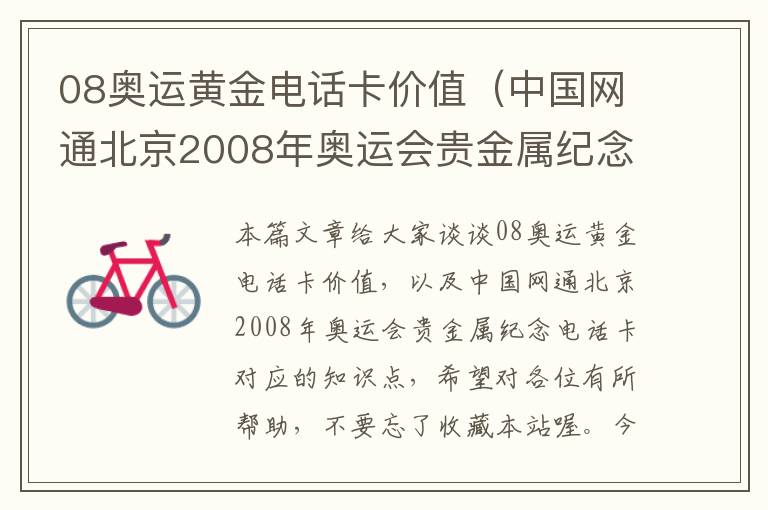 08奥运黄金电话卡价值（中国网通北京2008年奥运会贵金属纪念电话卡）