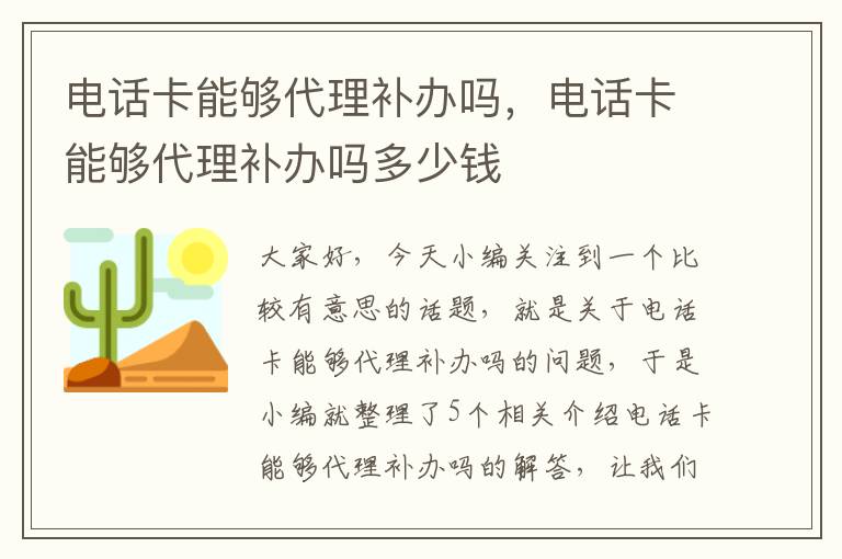 电话卡能够代理补办吗，电话卡能够代理补办吗多少钱