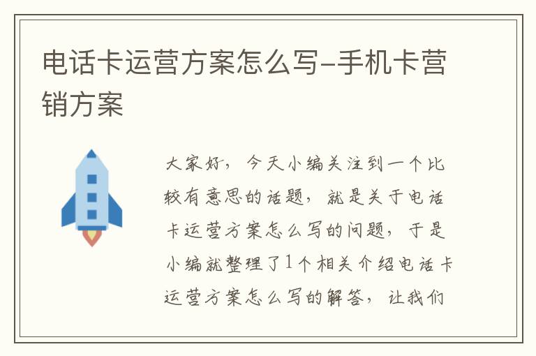 电话卡运营方案怎么写-手机卡营销方案