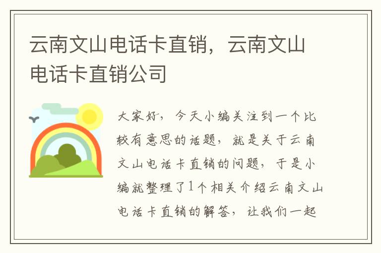 云南文山电话卡直销，云南文山电话卡直销公司