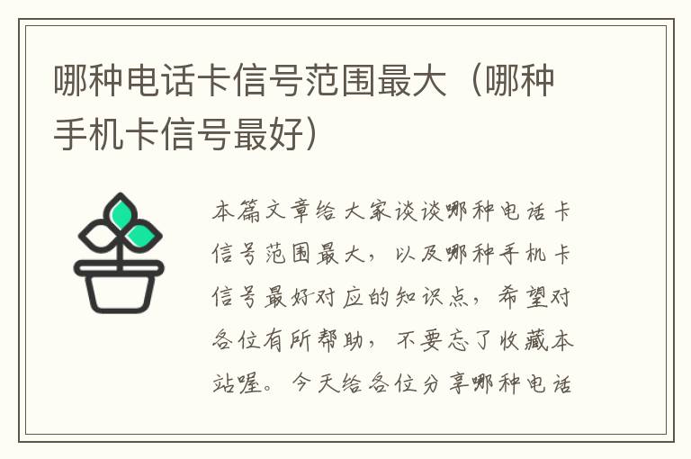 哪种电话卡信号范围最大（哪种手机卡信号最好）