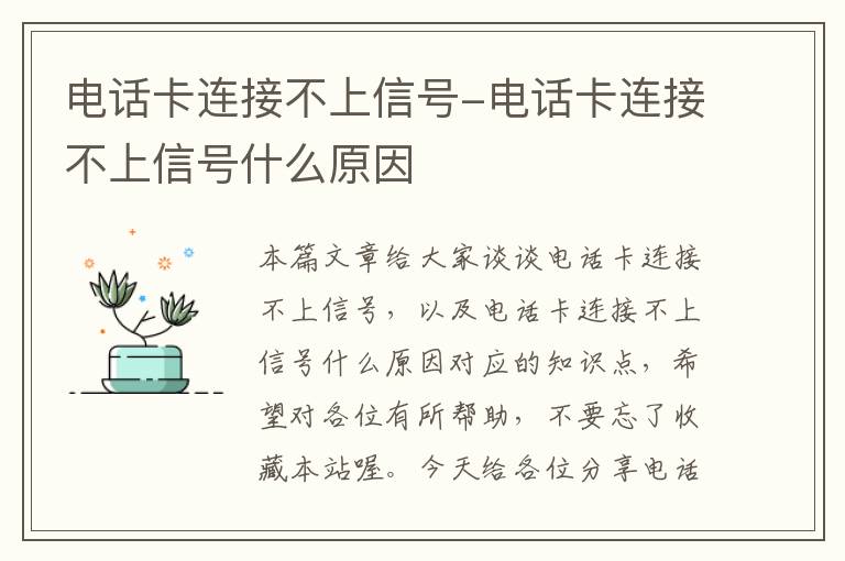 电话卡连接不上信号-电话卡连接不上信号什么原因